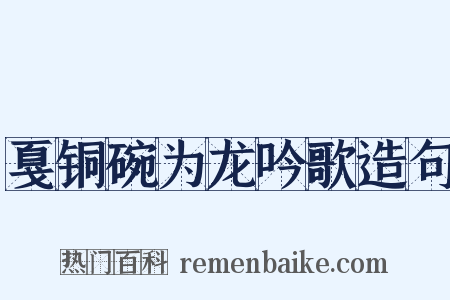 戛铜碗为龙吟歌造句是什么意思的图片